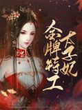 金牌特工倾世太子妃免费阅读