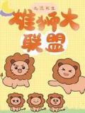雄狮大联盟