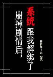 崩了剧情后，系统跟我解绑了