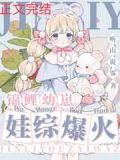锦鲤幼崽，娃综爆红