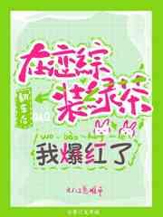 在恋综装绿茶翻车后我爆红了晋江