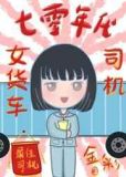 七零年代女货车司机下载百度云
