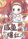 退休咸鱼，科研爆红
