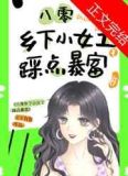 八零乡下小女工踩点暴富！