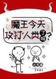 魔王今天攻打人类了吗？