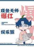 咸鱼天师爆红娱乐圈