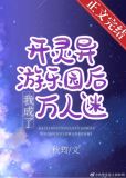 开灵异游乐园后我成了万人迷