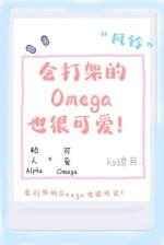 会打架的Omega也很可爱