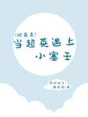 当超英遇上小塞壬[综英美]