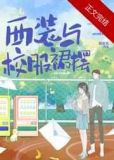 西装与校服裙摆