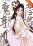 未来魔尊被我虐成恋爱脑[穿书]