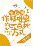 论扮演作精雄虫的一百种方式[穿书]