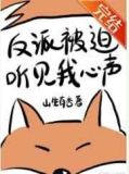 反派被迫听见我心声[穿书]
