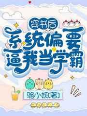 穿书后系统偏要逼我当学霸