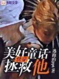美好童话拯救他【快穿】