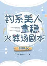 钓系美人拿稳火葬场剧本