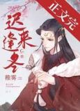 迟来逢冬
