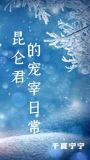 （综漫）昆仑君的宠宰日常