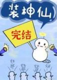 满级大佬装神仙[快穿]