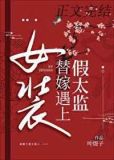 女装替嫁撞上反派太监