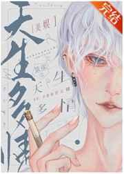 [美娱]天生多情