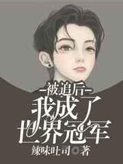 被追后我成了世界冠军