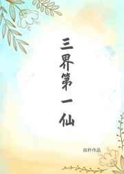 [红楼]三界第一仙