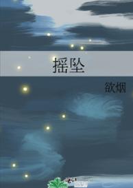 摇坠