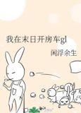 我在末日开房车gl
