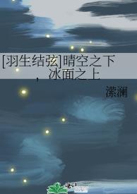 （羽生同人）[羽生结弦]晴空之下，冰面之上