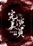 [咒术回战]完美演员