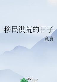 移民洪荒的日子
