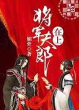 将军夫郎在上