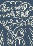 花前夫的钱让他痛哭流涕