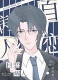 自恋病人[快穿]