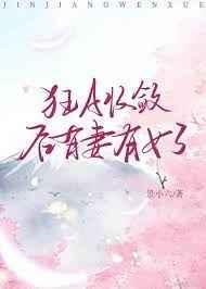 狂A收敛后有妻有女了