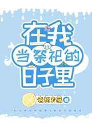我在原始兽世当祭司