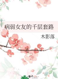 病弱女友的千层套路