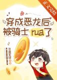 穿成恶龙后被骑士rua秃了