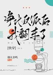 净化反派后我翻车了[快穿]