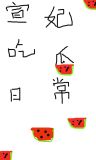 宣妃吃瓜日常[清穿]