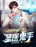 圣医鬼手 作者巴山老狼