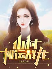 山村桃运战龙