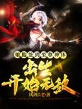 娘胎签到至尊神体出生开始无敌txt下载