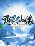 灵眼仙缘全集