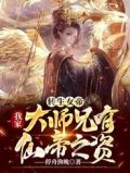 转生女帝:我家大师兄有仙帝之资最新章节