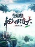 武侠之轮回诸天