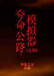 求生公路模拟器[无限]