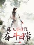 陈三宝古代奋斗日常小说免费