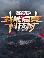 灾变时代：我能点亮科技树